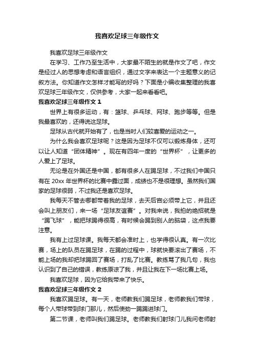 我喜欢足球三年级作文