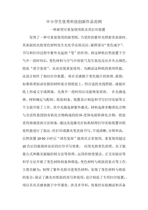 中小学生优秀科技创新作品范例一种新型可重复使用纸及其打印装置