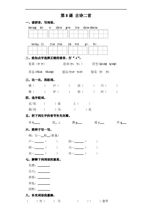 【精品】二年级上册语文一课一练-第8课 古诗二首 部编版(含答案)