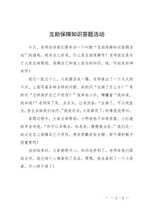 互助保障知识答题活动