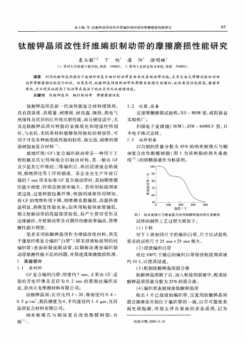 钛酸钾晶须改性纤维编织制动带的摩擦磨损性能研究