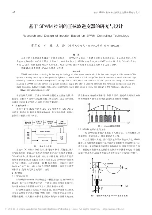 基于SPWM控制的正弦波逆变器的研究与设计_张彦兵