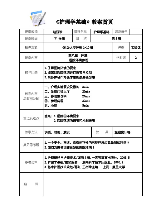 《护理学基础》教案 医院环境参观