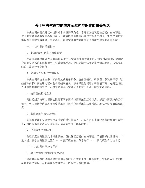 关于中央空调节能措施及维护与保养的相关考虑