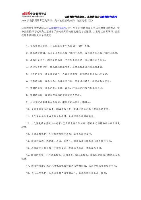2016云南教资统考历史学科:高中地理基础知识:自然地理(五)
