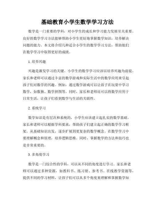 基础教育小学生数学学习方法