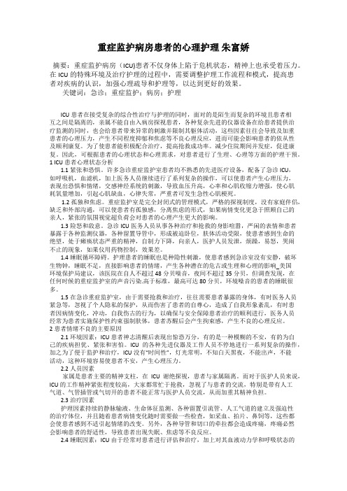 重症监护病房患者的心理护理 朱富娇