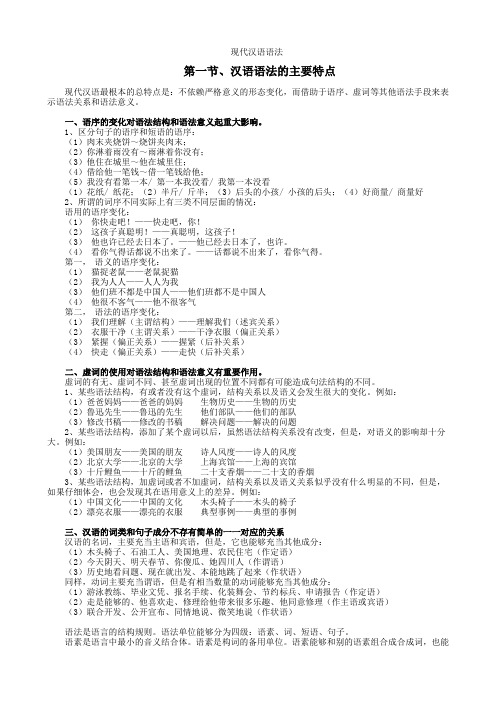 第一节、汉语语法的主要特点