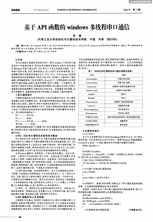 基于API函数的windows多线程串口通信