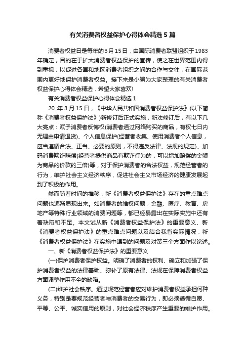 有关消费者权益保护心得体会精选5篇