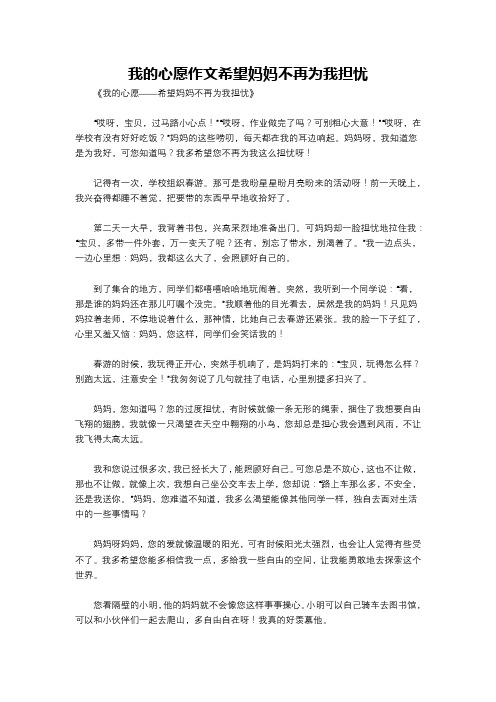 我的心愿作文希望妈妈不再为我担忧