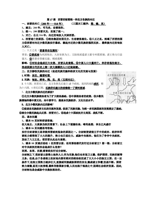 七年级历史第17课西晋的短暂统一和北方各族的内迁