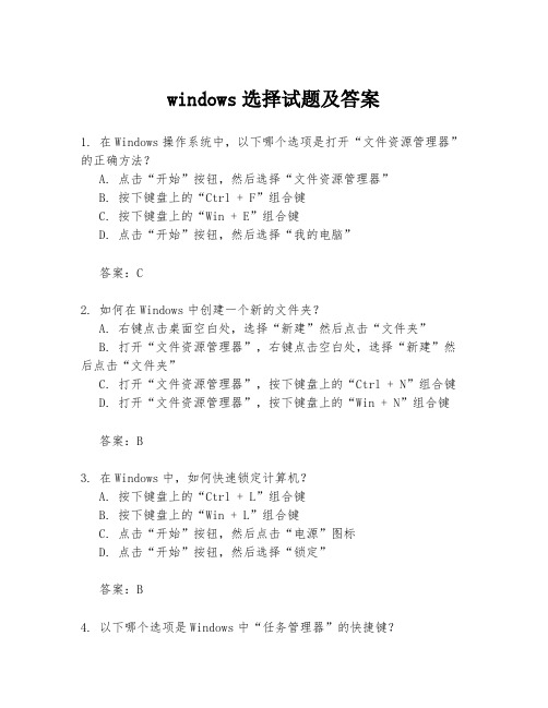 windows选择试题及答案