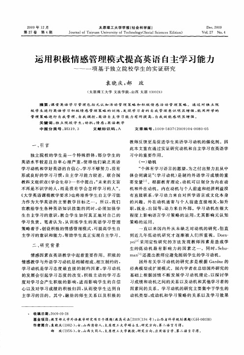 运用积极情感管理模式提高英语自主学习能力——一项基于独立院校学生的实证研究