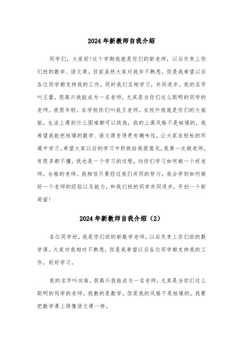 2024年新教师自我介绍(3篇)