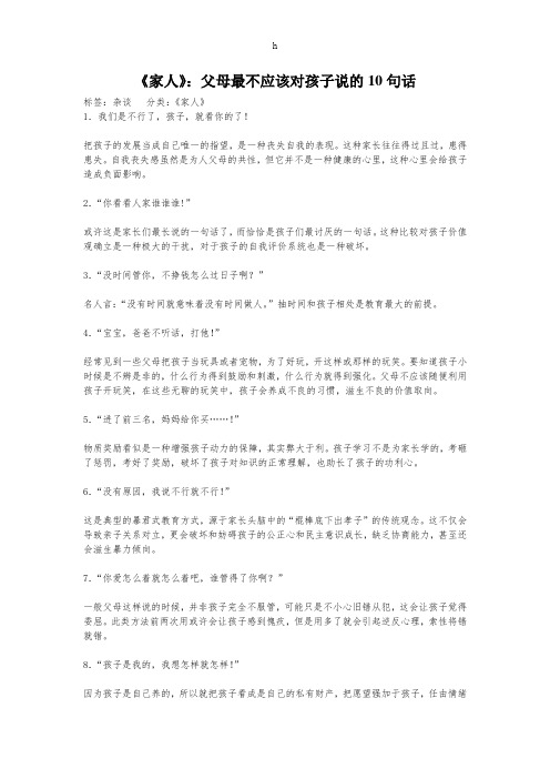 《家人》：父母最不应该对孩子说的10句话