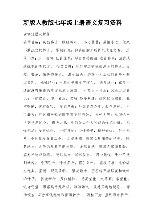 新版人教版七年级上册语文复习资料