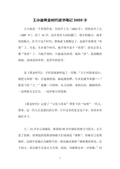 王小波黄金时代读书笔记3000字