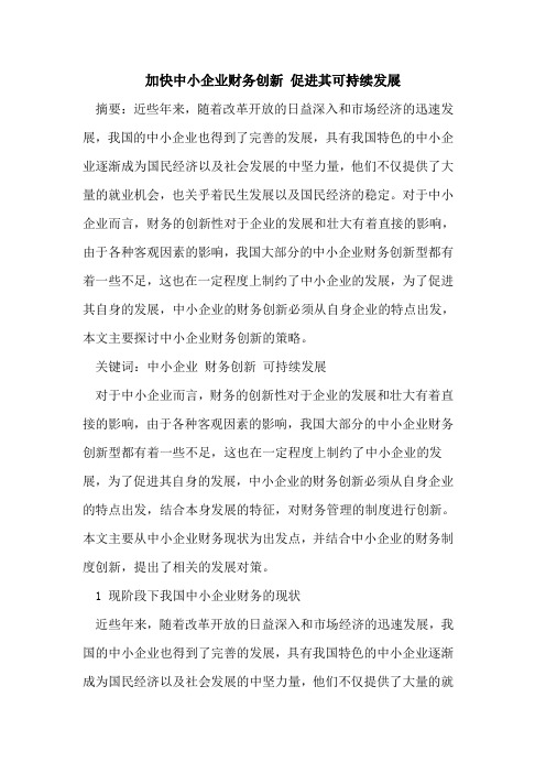 加快中小企业财务创新 促进其可持续发展