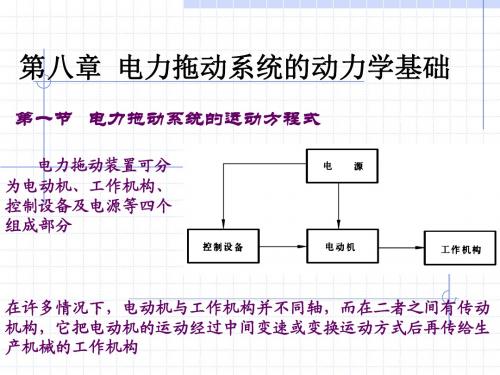 第八章 电力拖动系统的动力学基础