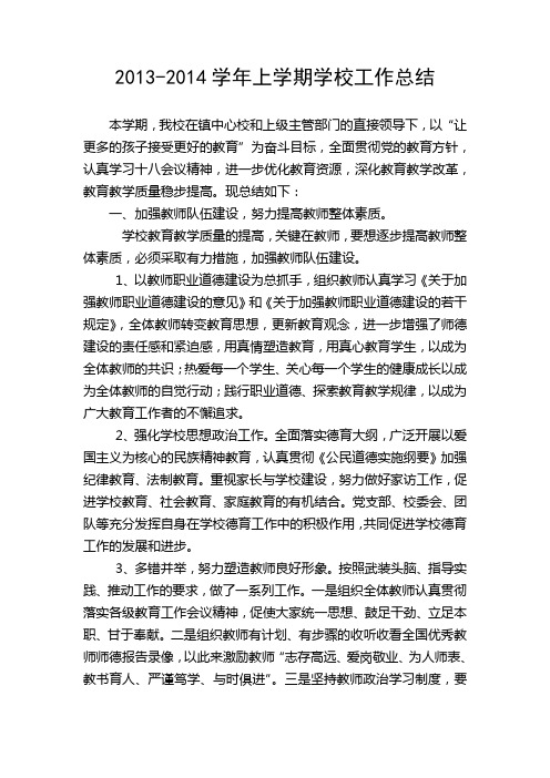 2013-2014上学期学校工作总结