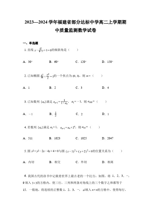 2023—2024学年福建省部分达标中学高二上学期期中质量监测数学试卷