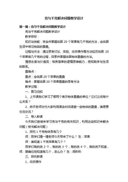 克与千克解决问题教学设计