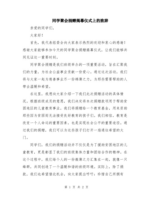 同学聚会捐赠揭幕仪式上的致辞