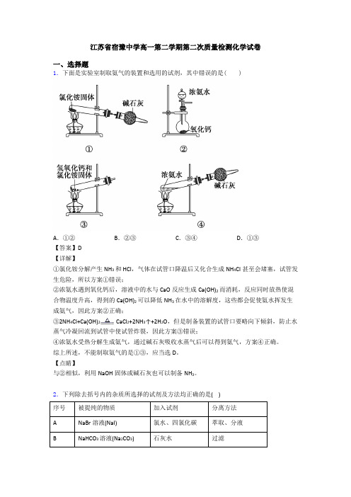 江苏省宿豫中学高一第二学期第二次质量检测化学试卷