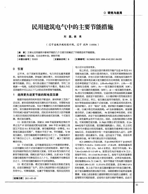 民用建筑电气中的主要节能措施