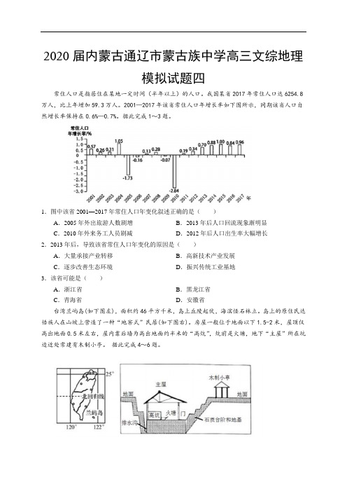 2020届内蒙古通辽市蒙古族中学高三文综地理模拟试题四