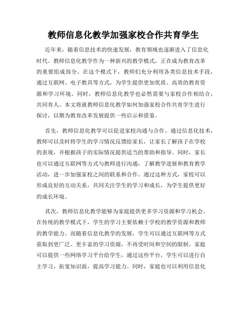 教师信息化教学加强家校合作共育学生