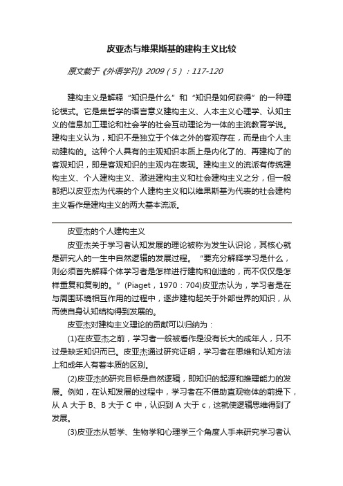 皮亚杰与维果斯基的建构主义比较