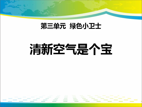 《清新空气是个宝》PPT【完美版课件】