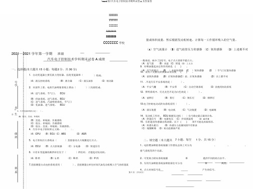 (word版)汽车电子控制技术期终试卷A及答案卷