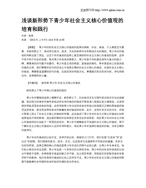 浅谈新形势下青少年社会主义核心价值观的培育和践行