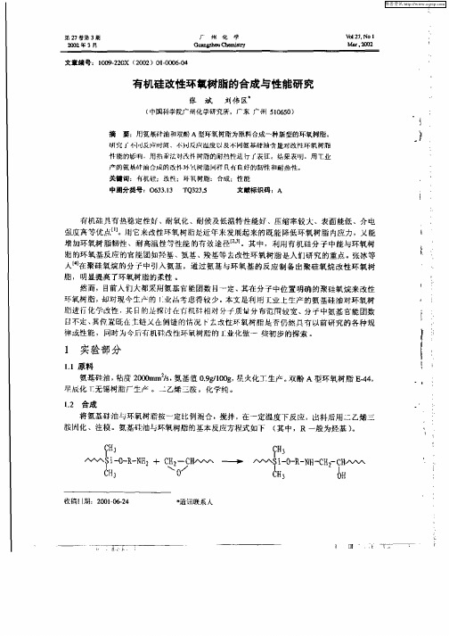 有机硅改性环氧树脂的合成与性能研究