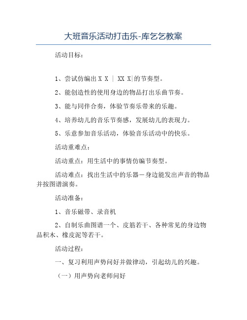 精品-大班音乐活动打击乐-库乞乞教案