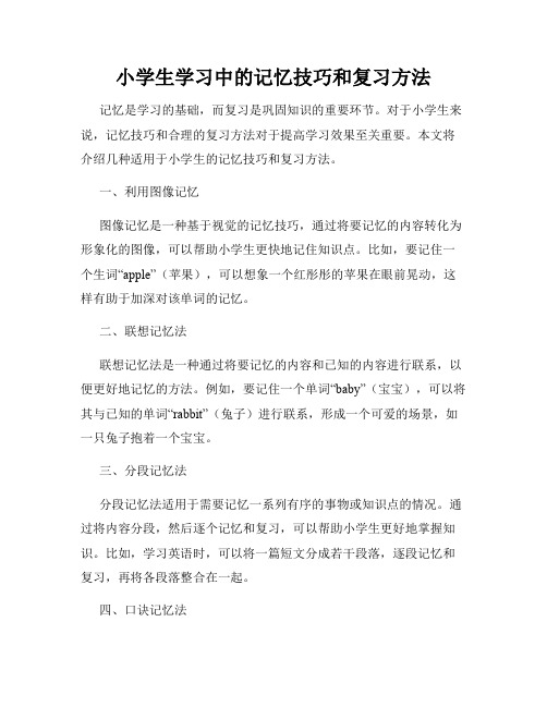 小学生学习中的记忆技巧和复习方法