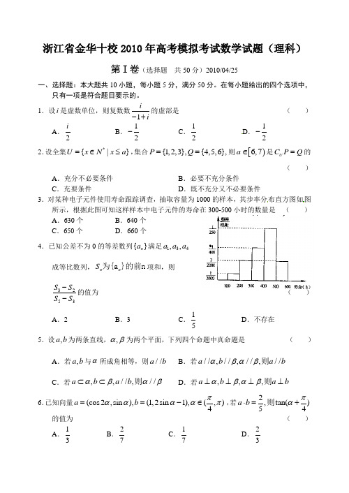 浙江省金华十校2010年高考模拟考试数学试题(理科)