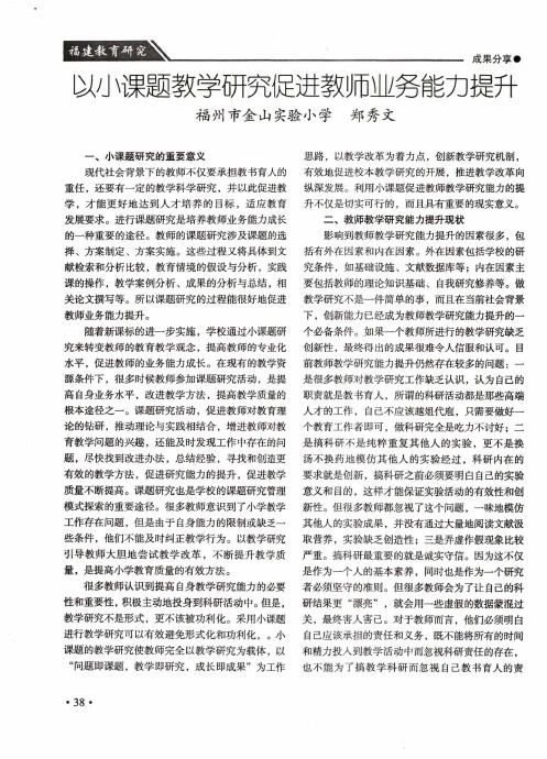 以小课题教学研究促进教师业务能力提升