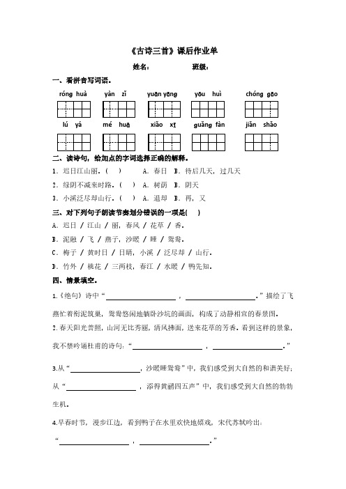 语文三年级下学期第一课《古诗三首》作业单 