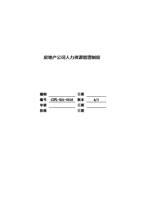 房地产公司人力资源管理制度