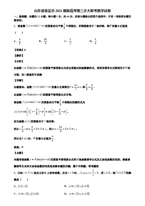 山东省莱芜市2021届新高考第三次大联考数学试卷含解析