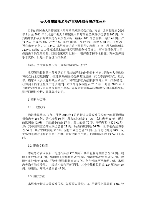 去大骨瓣减压术治疗重型颅脑损伤疗效分析