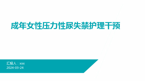 成年女性压力性尿失禁护理干预PPT课件