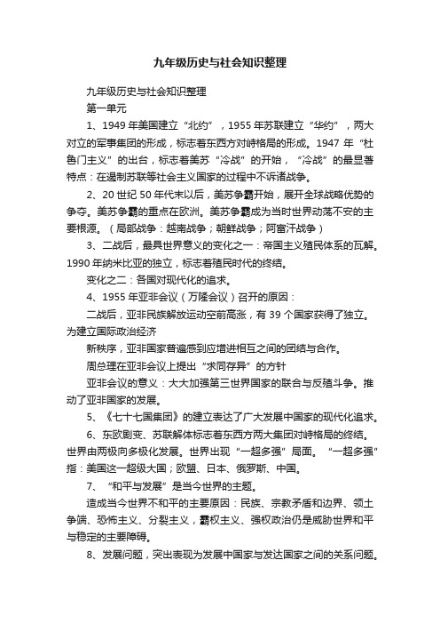 九年级历史与社会知识整理