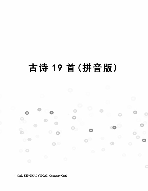 古诗19首(拼音版)