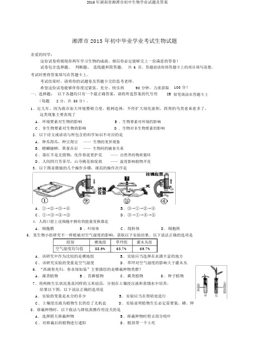 2015年湖南省湘潭市初中生物学业试题及答案