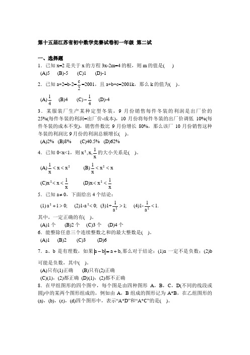 第十五届江苏省初中数学初一年级竞赛试题含答案(第二试)